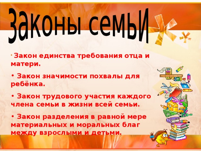 Законы семьи