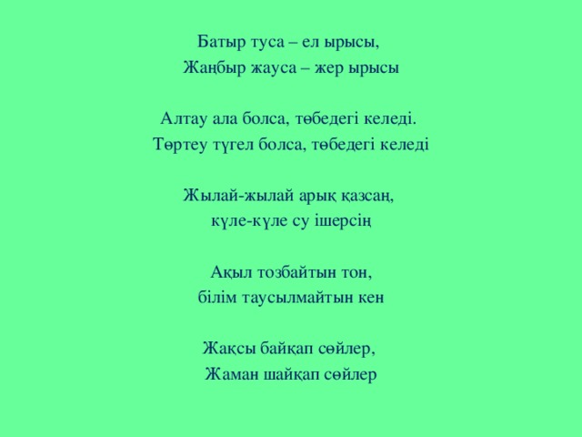 Батыр туса ел ырысы сабақ жоспары 7 сынып қмж презентация