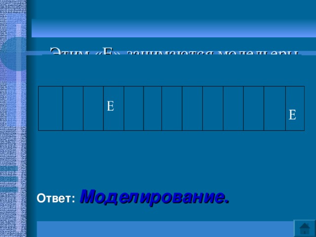  Этим «Е» занимаются модельеры           Ответ: Моделирование. 