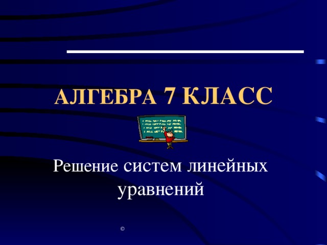 АЛГЕБРА  7 КЛАСС Решение систем линейных уравнений  