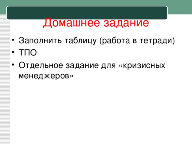 Домашнее задание Заполнить таблицу (работа в тетради) ТПО Отдельное задание для «кризисных менеджеров» 