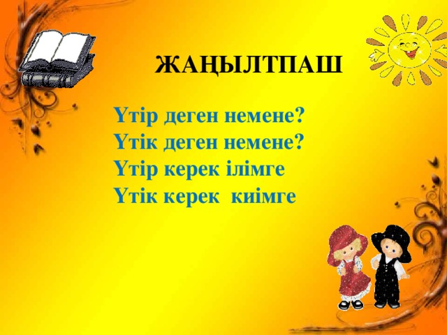 Родной 2 қазақша. Жаңылтпаштар дегеніміз не. Жұмбактар. Ү әрпі мен дыбысы презентация. Жаңылтпаш деген не.