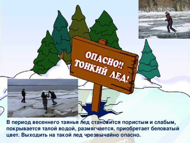 Начал тает лед. Тонкий лед в весенний период. Безопасность детей в период таяния льда. Осторожно опасный лед. Безопасность в период таяния льда на водоемах.