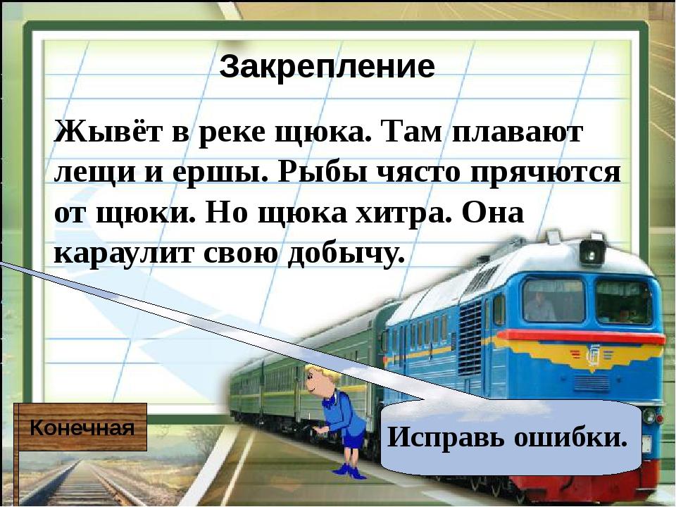 Диктант 2 класс жи ши ча ща. Задание с ошибками для второго класса. Русский язык 1 класс задания с ошибками. Диктант на жи ши. Задания по русскому языку исправь ошибки 2 класс.