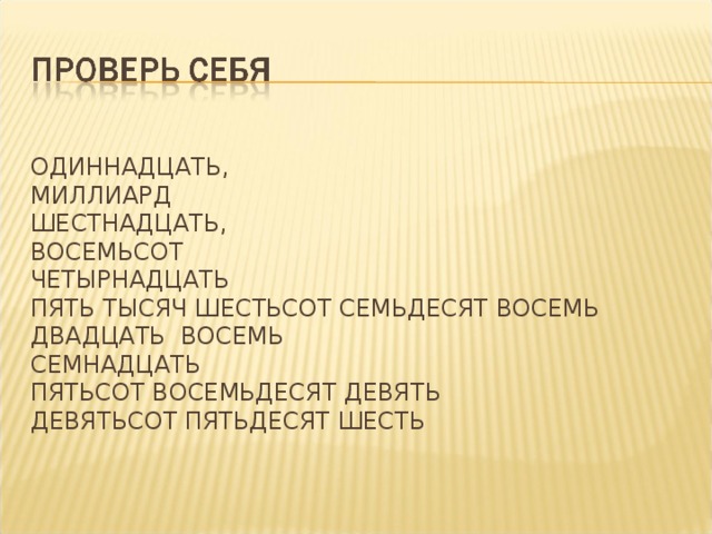 Восемь двадцать шесть. Одиннадцать миллиард шестнадцать. Одиннадцать миллиард шестнадцать восемьсот четырнадцать. Восемь восемь восемьсот пять пять. Восемьсот шестнадцать.