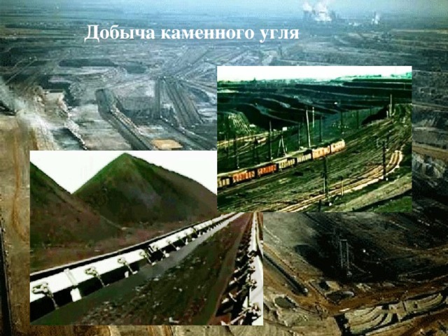 Добыча каменного угля 
