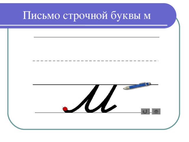 Строчная и заглавная буква м презентация 1 класс школа россии