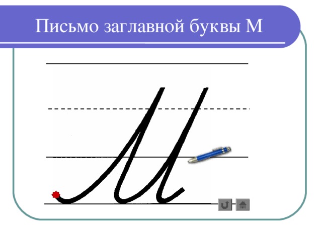 Прописная буква используется. Написание буквы м. Буква м прописная. Написание письменных букв а у м. Буква м прописная и заглавная.