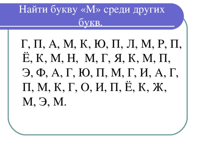 Задания найти букву а среди других букв картинки