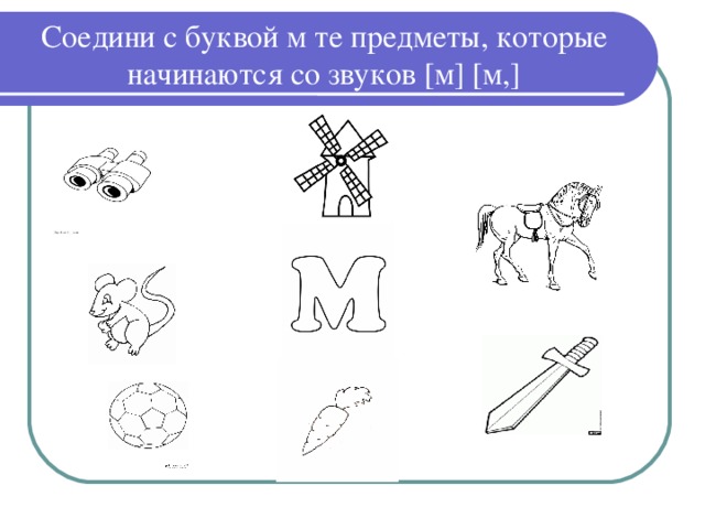 Соедини буквы и звуки. Задания на звук м. Звук м задания для дошкольников. Звук и буква м задания для дошкольников. Задания для детей звук м.