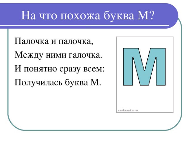 На что похожа буква м в картинках