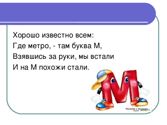 Хорошо известно что. Стих про букву м. Загадки на букву м.