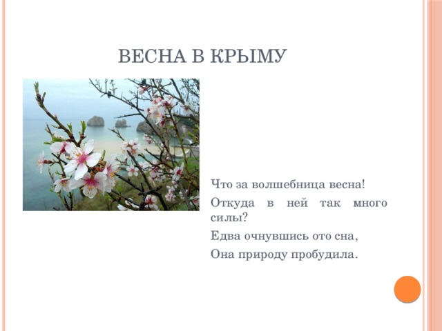 Стихотворение о крымской весне. CNB[ J rhsvcrjq dtcyt.