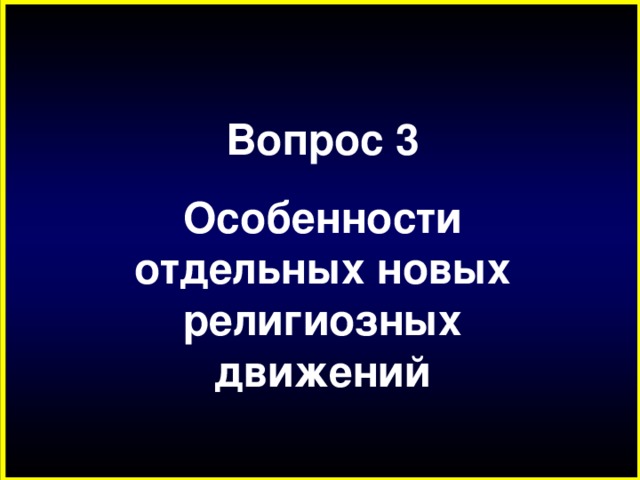 Новые религиозные движения презентация