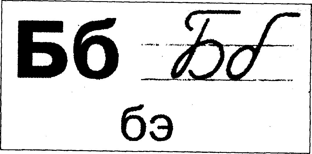 Писана буква б. Заглавная и строчная буква б. Буква б прописная и письменная. Буква б прописная и строчная. Буква б печатная и прописная.