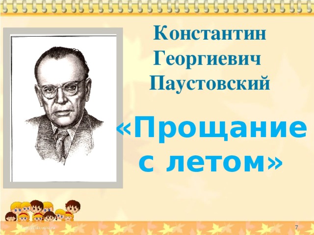 Паустовский прощание с летом. Константин Паустовский прощание с летом. Рассказ прощание с летом. Презентация прощание с летом Паустовский.