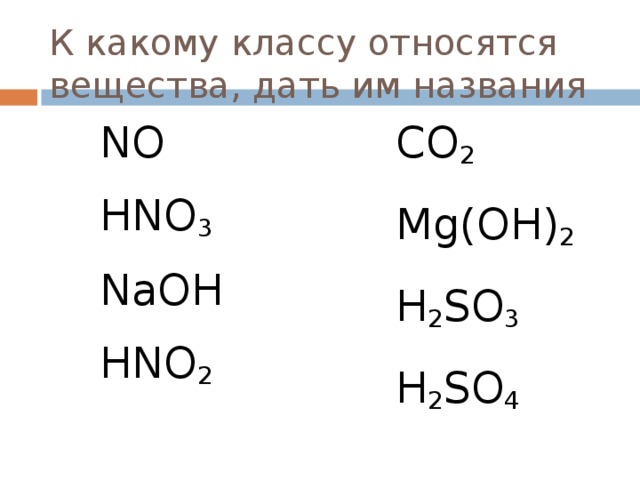 Дайте названия следующим соединениям ba oh 2. Hno2 класс вещества. К какому классу относятся вещества. Co2 название вещества. Название формулы hno2.