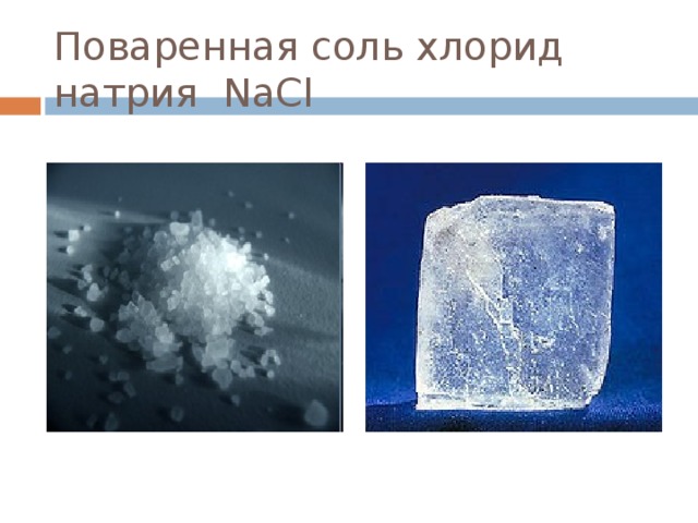 Рисунки поваренной соли