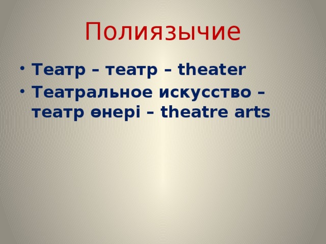 Полиязычие Театр – театр – theater Театральное искусство – театр өнері – theatre arts  