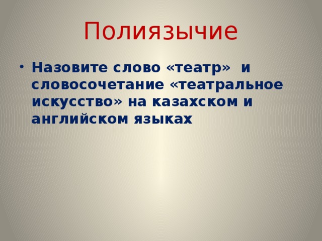 Полиязычие Назовите слово «театр» и словосочетание «театральное искусство» на казахском и английском языках 