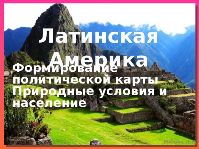 Латинская Америка Формирование политической карты Природные условия и население 