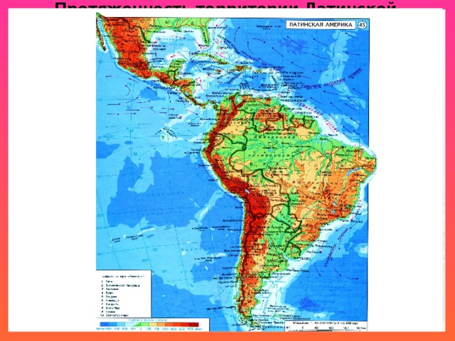 Протяженность территории Латинской Америки с севера на юг – 13 тыс. км, с запада на восток 5 тыс. км (максимально) Самое большое государство региона - Бразилия Самое маленькое - Куба Общие черты ЭГП региона Выход к Тихому и Атлантическому океанам – близость к важным мировым морским путям Наиболее благоприятное ЭГП имеют страны Центральной Америки и островов Карибского моря 