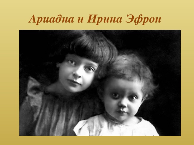 Ариадна и Ирина Эфрон 