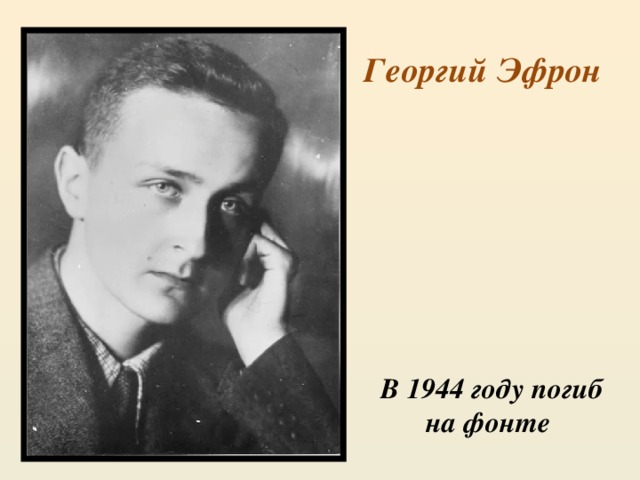 Георгий Эфрон В 1944 году погиб на фонте 
