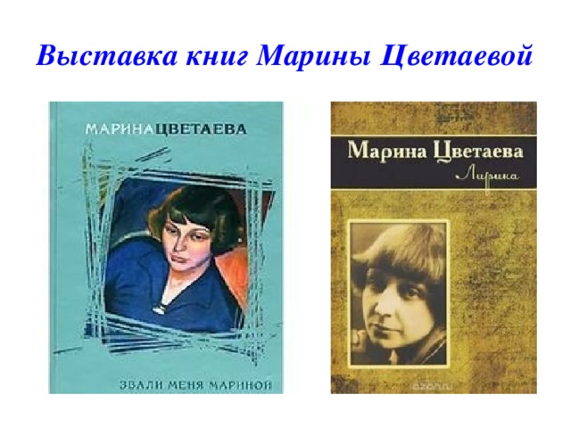 Выставка книг Марины Цветаевой 