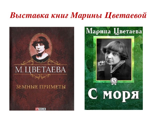 Выставка книг Марины Цветаевой 
