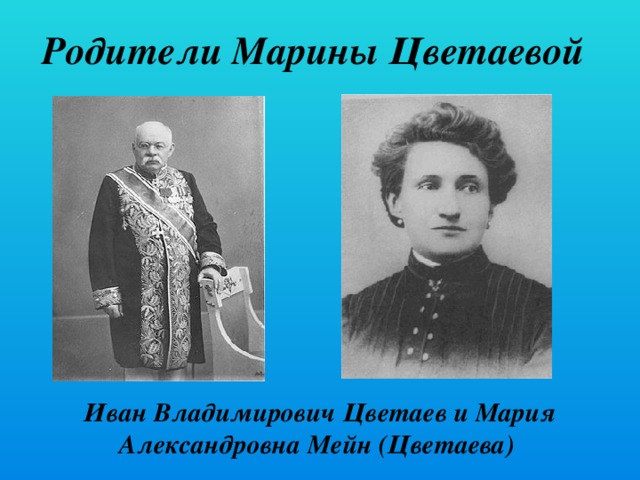 Родители Марины Цветаевой Иван Владимирович Цветаев и Мария Александровна Мейн (Цветаева) 