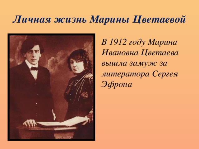 Личная жизнь Марины Цветаевой В 1912 году Марина Ивановна Цветаева вышла замуж за литератора Сергея Эфрона 