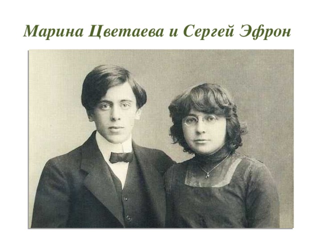 Марина Цветаева и Сергей Эфрон 