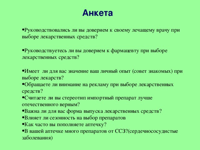 Вопросы анкетирования для проекта