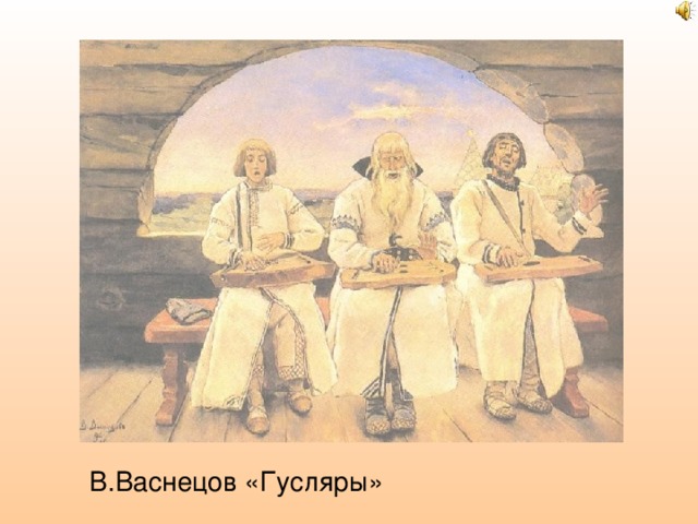 Гусляры васнецов