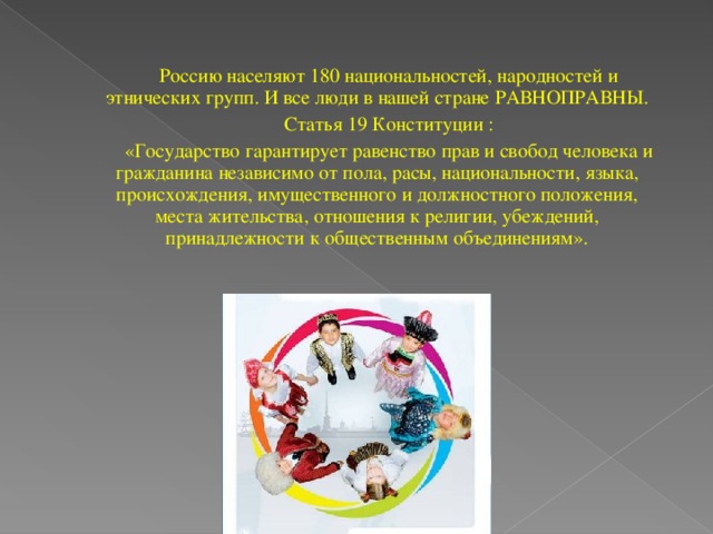 Государство гарантирует равенство прав и свобод. В нашей стране гарантируется народов независимо от их численности.