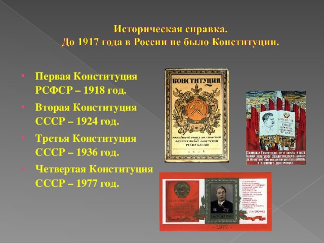 Конституция 1924 года презентация