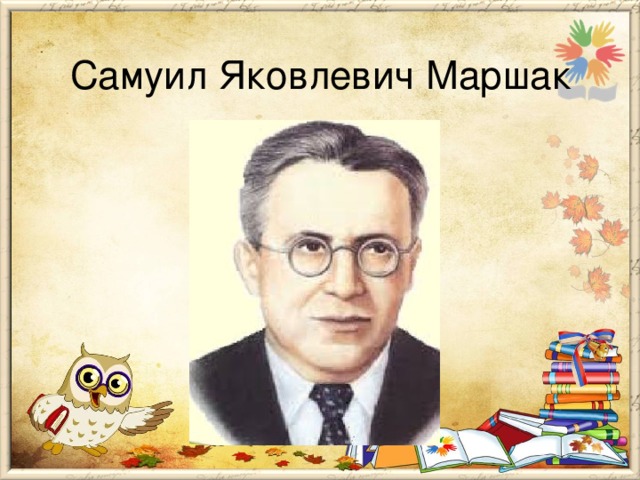Самуил Яковлевич Маршак 