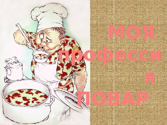 МОЯ профессия ПОВАР   