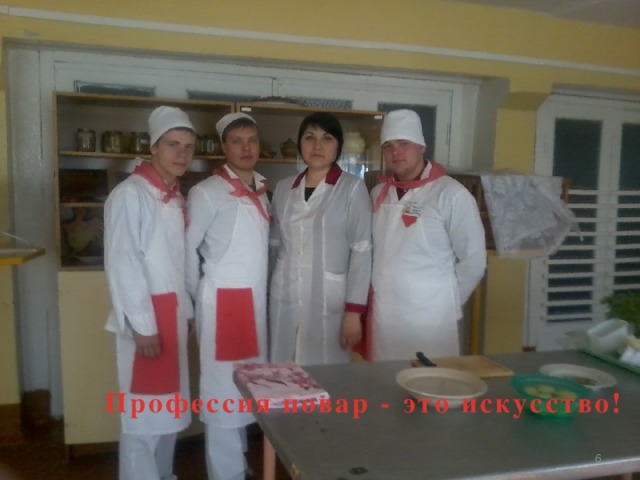 Профессия повар - это искусство!  