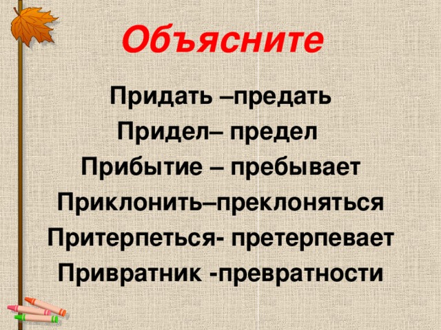 Прибывать на даче претворить планы