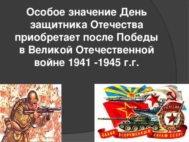 Отечество смысл. Защитники Отечества Великая Отечественная война. Защитники Отечества 1945. День защитника Отечественной войны. С днем защитника Отечества со смыслом.