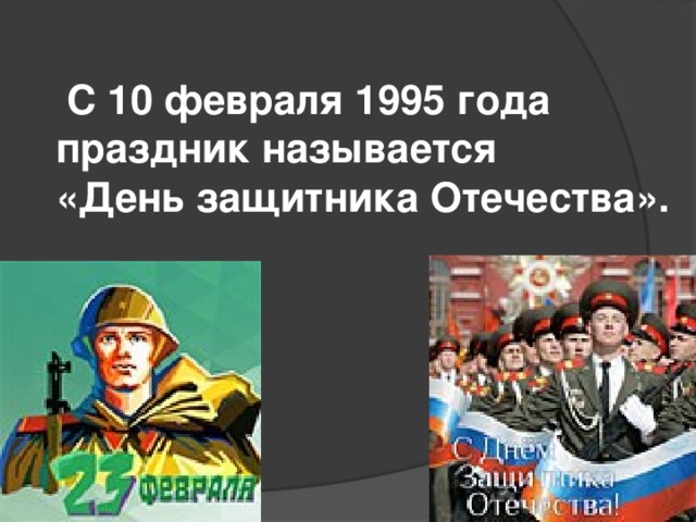 Какие праздники 10 февраля 2024. День защитника Отечества 1995. 23 Февраля 1995 года. С 10 февраля 1995 года праздник называется «день защитника Отечества».. 1995 Год праздник день защитника Отечества.