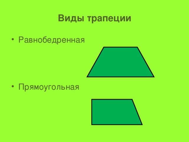 Частные случаи трапеции фигуры