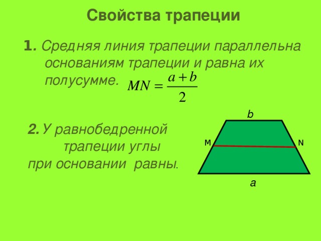 Найдите среднюю линию равнобедренной трапеции изображенной на рисунке 192