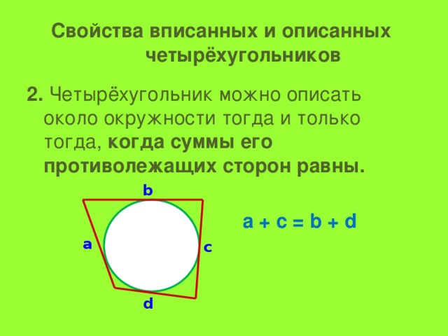 Описанная окружность свойство вписанного четырехугольника 8 класс презентация