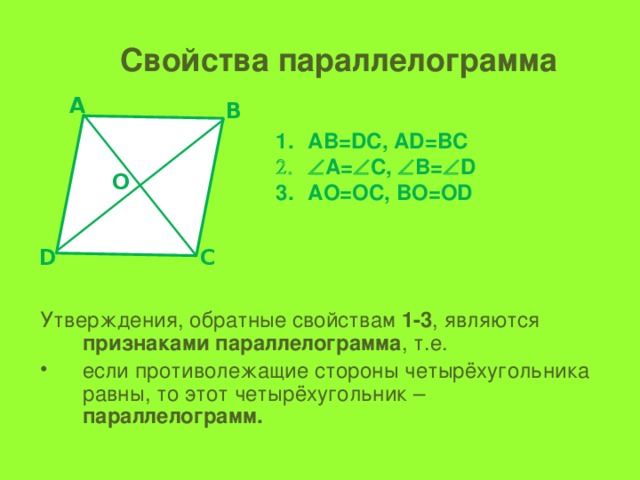 В выпуклом четырехугольнике противоположные углы равны. Свойства параллелограмма. Соотношение диагоналей и сторон параллелограмма. Признаки параллелограмма. Свойства диагоналей четырехугольника.