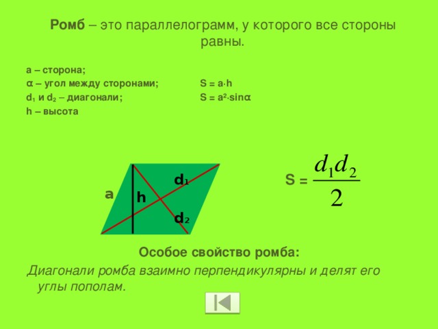 Какое из утверждений верны диагональ параллелограмма. Угол между диагоналями парал. Угол между диагоналями параллелограмма. Ромб у которого диагональ равна стороне. Угол между диагоналями ромба.