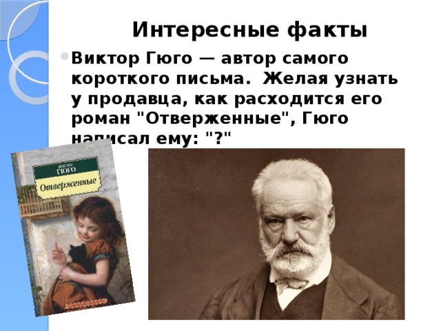 Интересные факты   Виктор Гюго — автор самого короткого письма. Желая узнать у продавца, как расходится его роман 