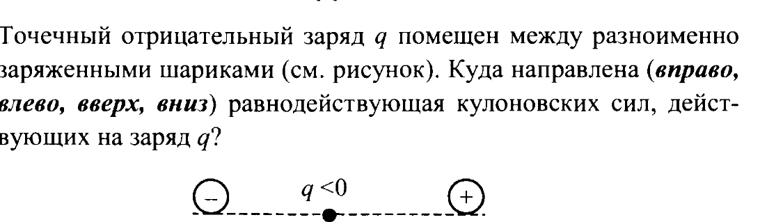 Куда направлена относительно рисунка кулоновская сила